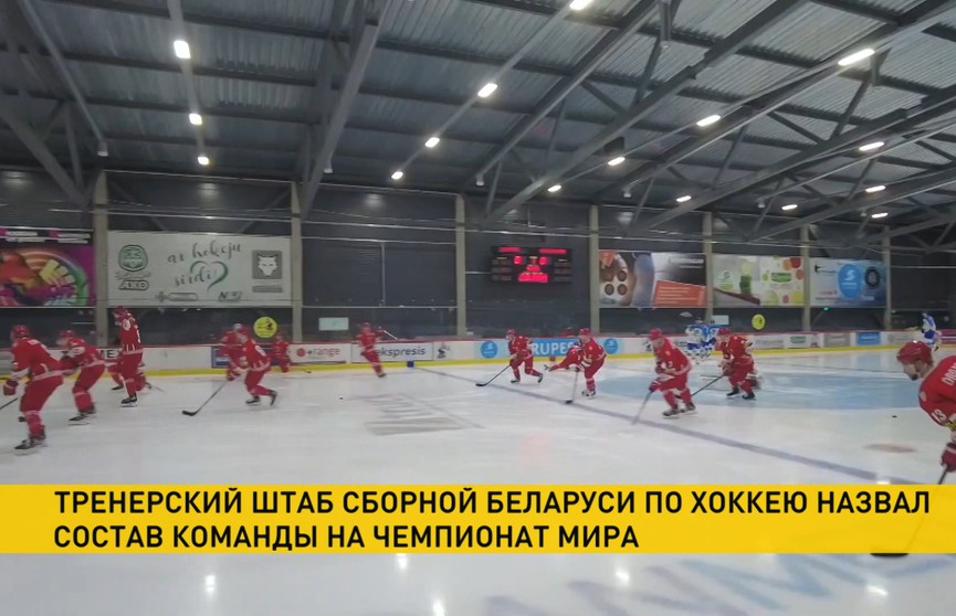 Тренерский штаб сборной Беларуси по хоккею определился с составом команды на чемпионат мира в Риге