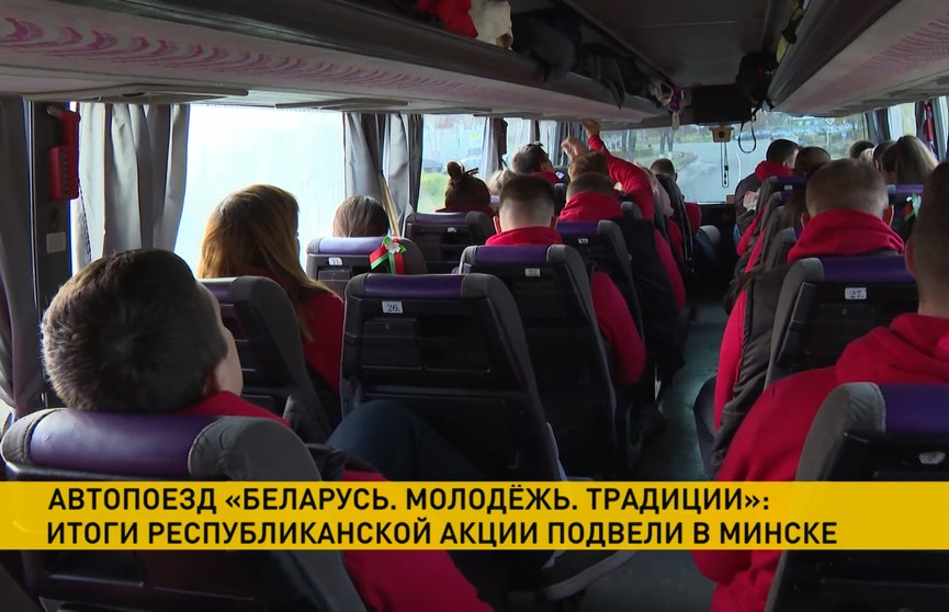 В столице финишировал проект «Автопоезд. Беларусь. Молодежь. Традиции»