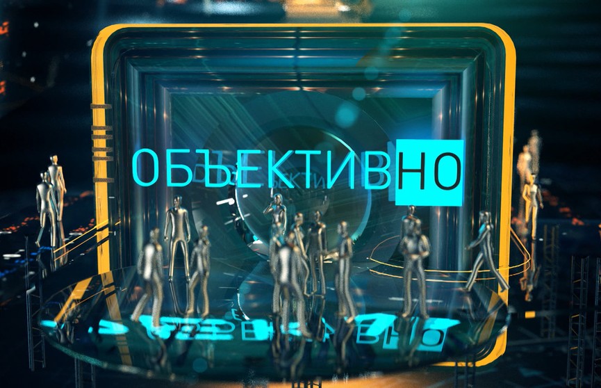 Партийное строительство в Беларуси, будущее украинской власти и конфликт на Ближнем Востоке — в новом выпуске «ОбъективНо»