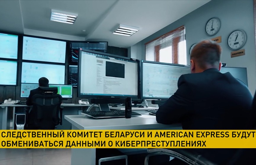 Следственный комитет Беларуси будет сотрудничать с международной платёжной системой American Express