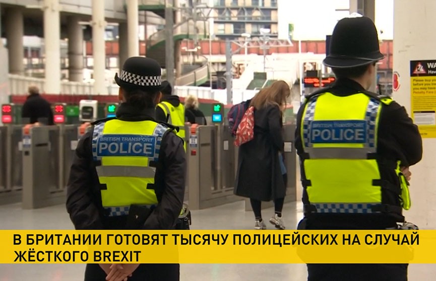 Полицейских в Великобритании готовят к «жёсткому» Brexit