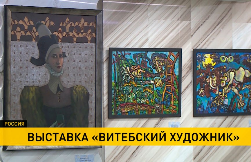 Выставка «Витебский художник» будет представлена московской публике