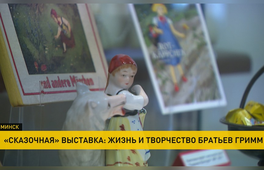 Сказочная выставка «Братья Гримм» открылась в Минске: что связывает классиков с Беларусью?