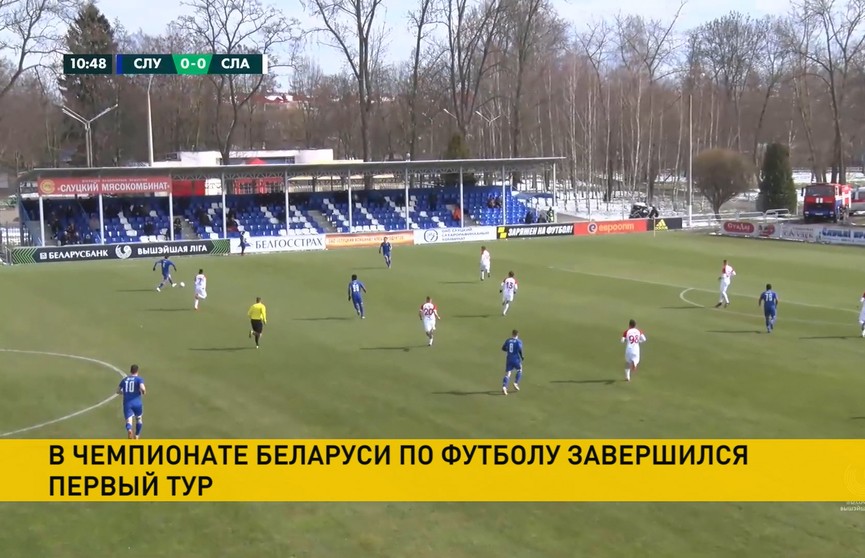 Чемпионат Беларуси по футболу: «Слуцк» обыграл мозырскую «Славию»