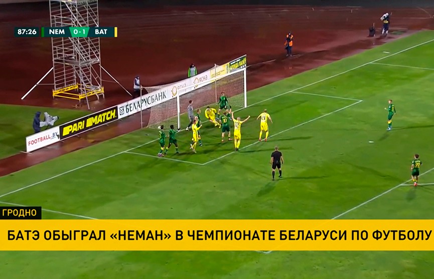 Чемпионат Беларуси по футболу: БАТЭ обыграл «Неман»