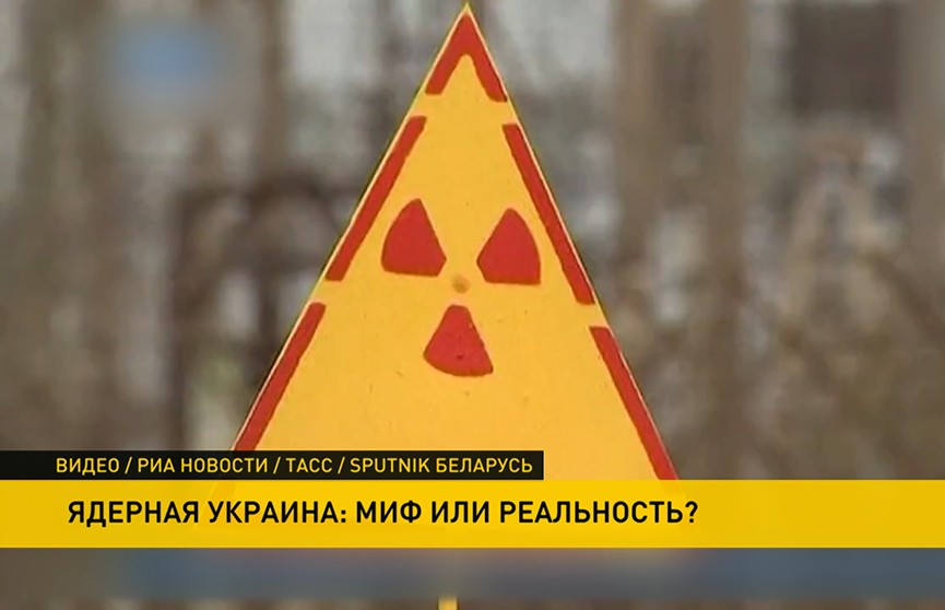 «Ядерная Украина» могла стать реальностью в ближайшей перспективе