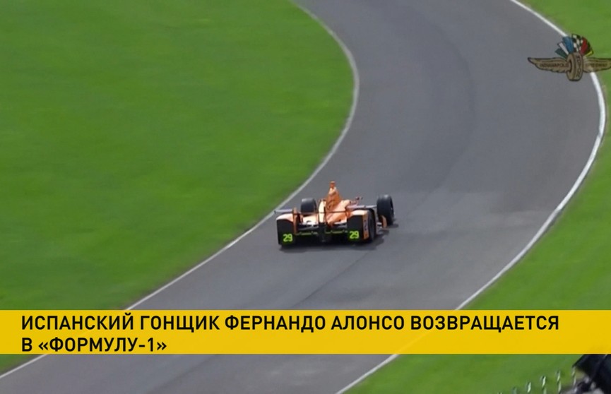 Фернандо Алонсо возвращается в «Формулу-1»