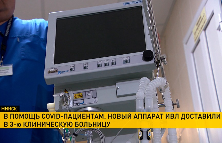 Новый аппарат ИВЛ доставили в 3-ю клиническую больницу Минска