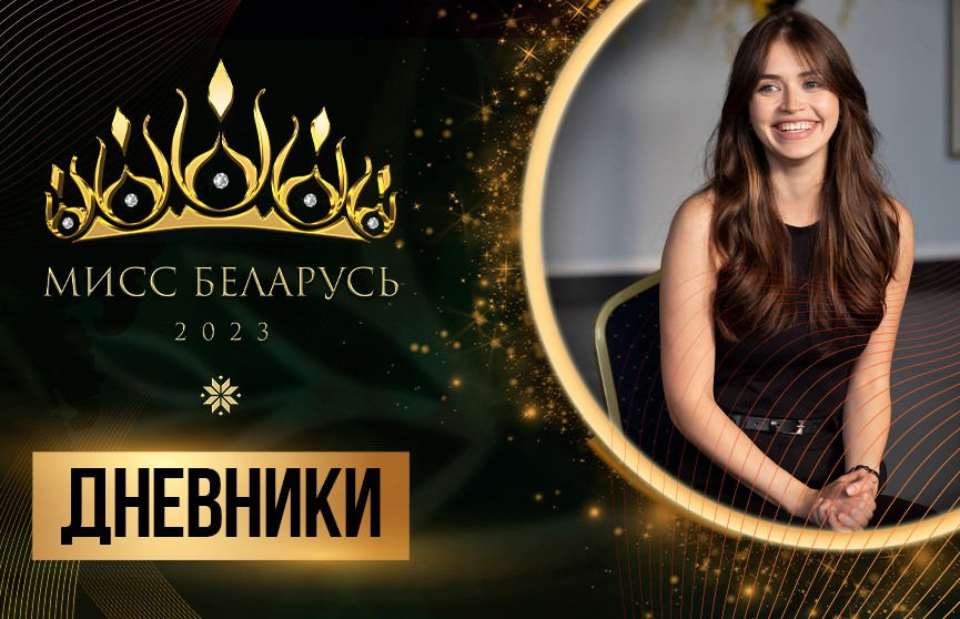 Участницы «Мисс Беларусь» посекретничали с Марией Василевич и примерили национальные наряды от самого Юрия Пискуна