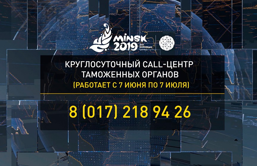 На время Вторых Европейских игр белорусская таможня создала call-центр