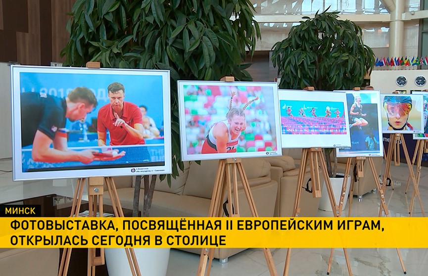 Посвящённая II Европейским играм фотовыставка открылась в Минске