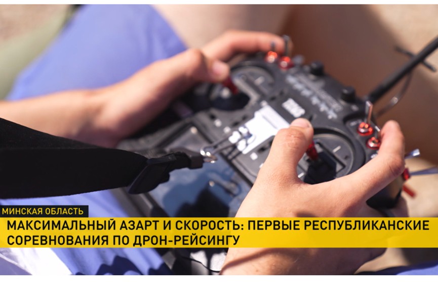 Под Минском стартовали первые республиканские соревнования по дрон-рейсингу