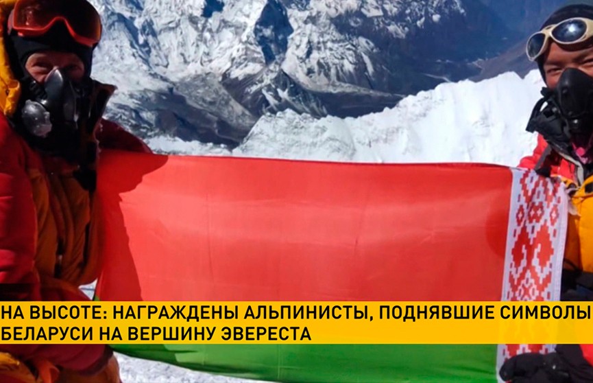 Лукашенко наградил альпинистов, поднявших Знамя Победы и флаг Беларуси на вершину Эвереста Орденом Франциска Скорины