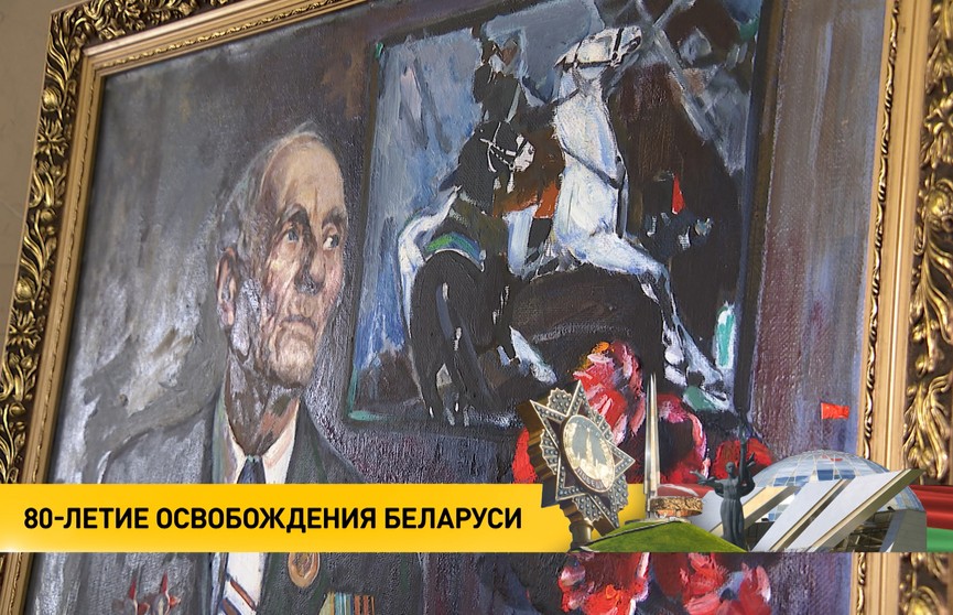 В Большом театре открылся выставочный проект к 80-летию освобождения Беларуси от немецко-фашистских захватчиков