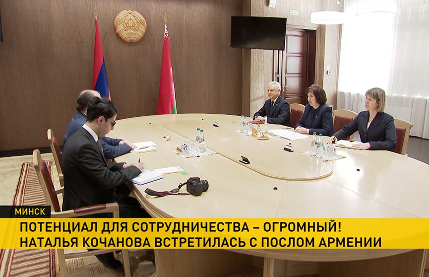 Наталья Кочанова обсудила с послом Армении перспективы двустороннего сотрудничества