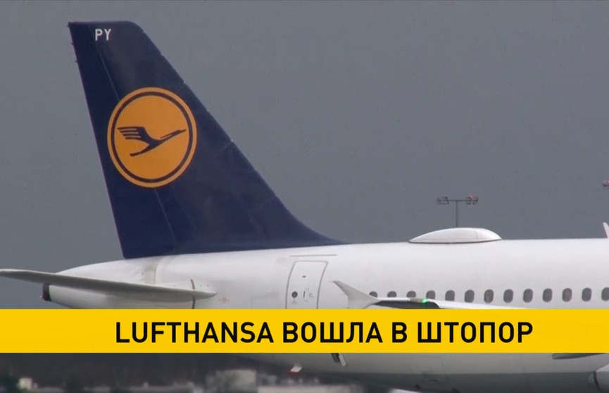 Персонал немецкого авиаперевозчика Lufthansa объявил забастовку