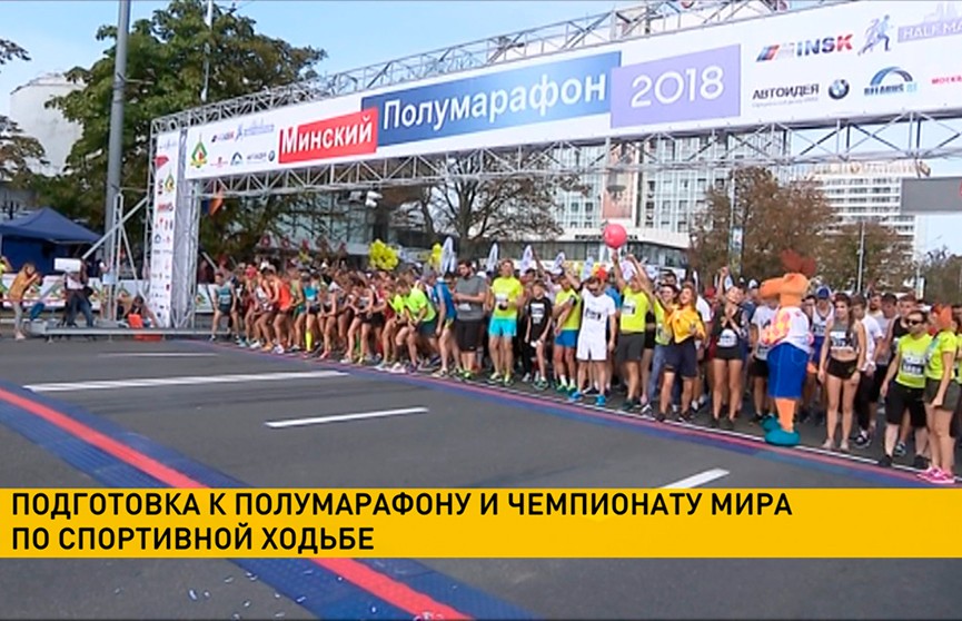 Полумарафон и чемпионат мира по спортивной ходьбе: Минск готовится к новым спортивным событиям