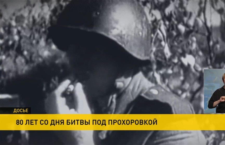 80 лет со дня битвы под Прохоровкой