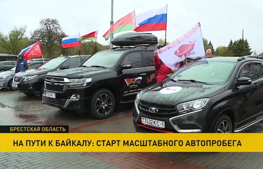 В память о Великой Победе: в городе над Бугом стартовал автопробег по маршруту Брест-Иркутск