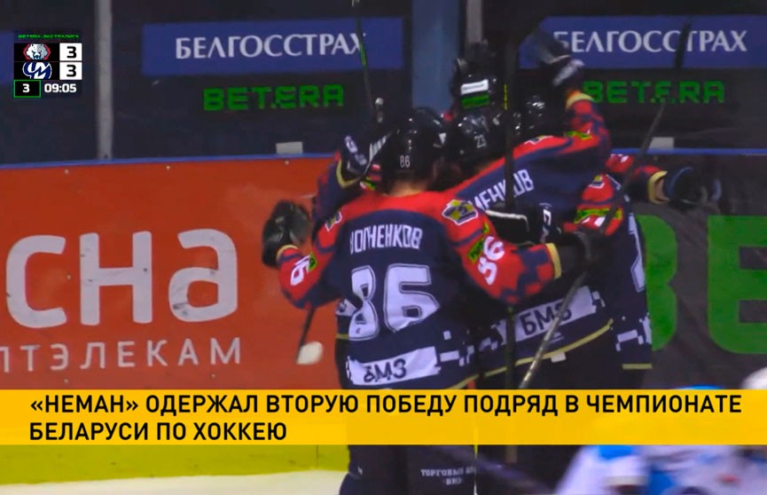 Гродненский «Неман» поднялся на пятое место в турнирной таблице Чемпионата Беларуси по хоккею