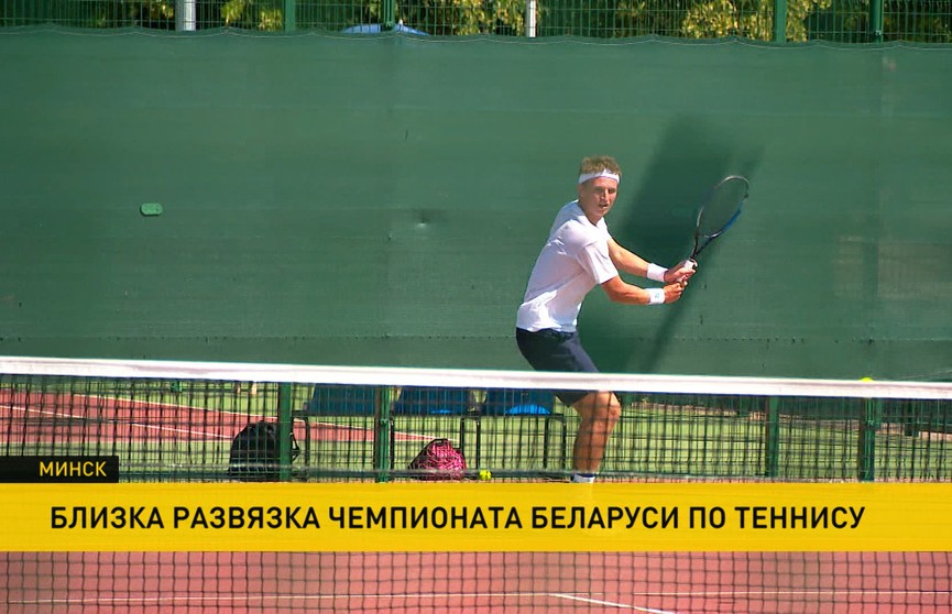 Названы первые финалисты открытого чемпионата Беларуси по теннису