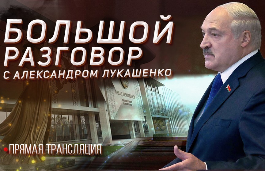 Александр Лукашенко ответит на вопросы журналистов и экспертов. «Большой разговор с Президентом». 9 августа 2021. Прямая трансляция