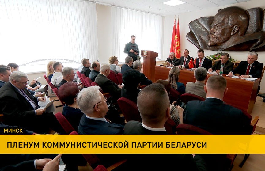 В Минске проходит VIII Пленум Компартии Беларуси