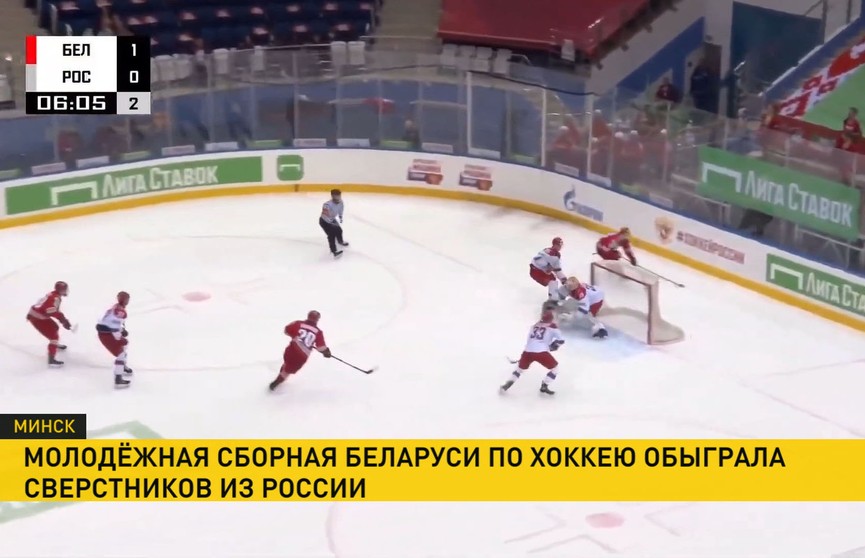 Молодежная сборная Беларуси по хоккею обыграла сверстников из России