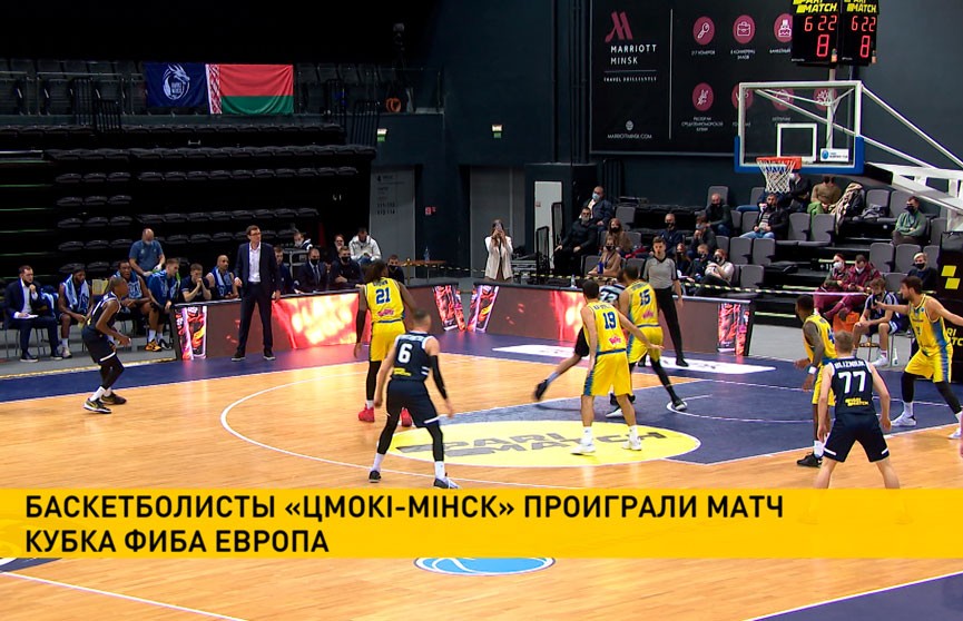 Баскетболисты «Цмоки-Минск»проиграли матч Кубка ФИБА-Европа