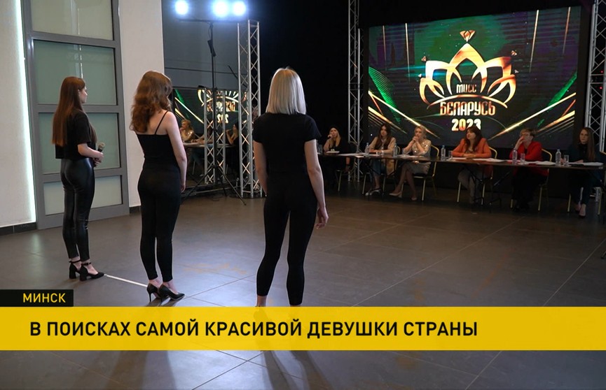 В Национальной школе красоты прошел отбор на конкурс «Мисс Беларусь-2023»