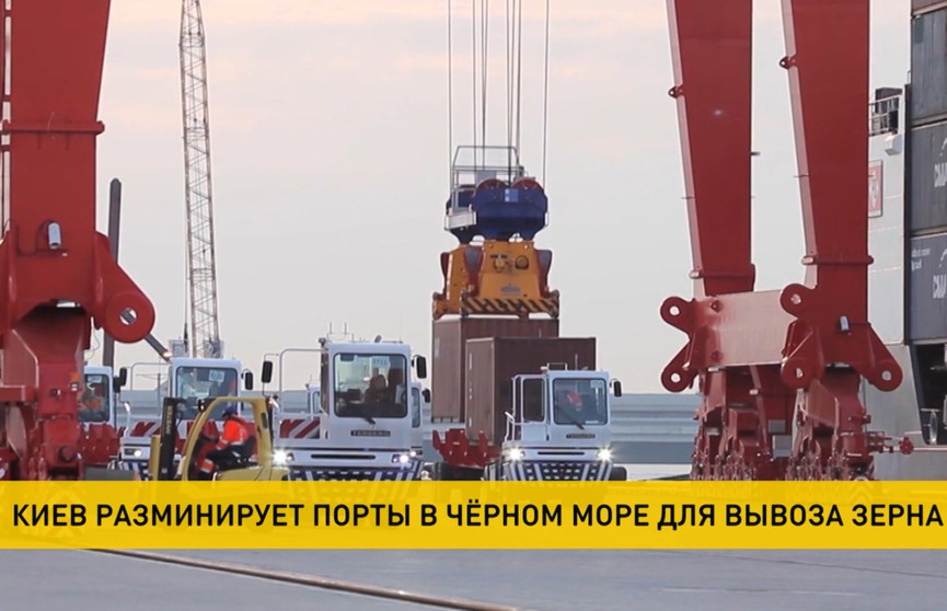 Киев готов частично разминировать порты в Черном море по зерновым договоренностям