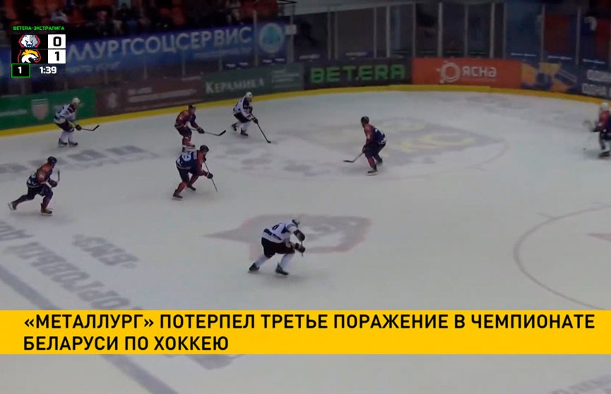Жлобинский «Металлург» потерпел третье поражение в пяти играх Экстралиги чемпионата Беларуси по хоккею
