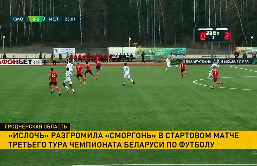 «Ислочь» одержала победу в матче третьего тура чемпионата Беларуси по футболу