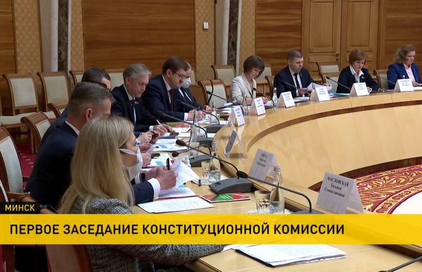 В Минске состоялось первое заседание Конституционной комиссии