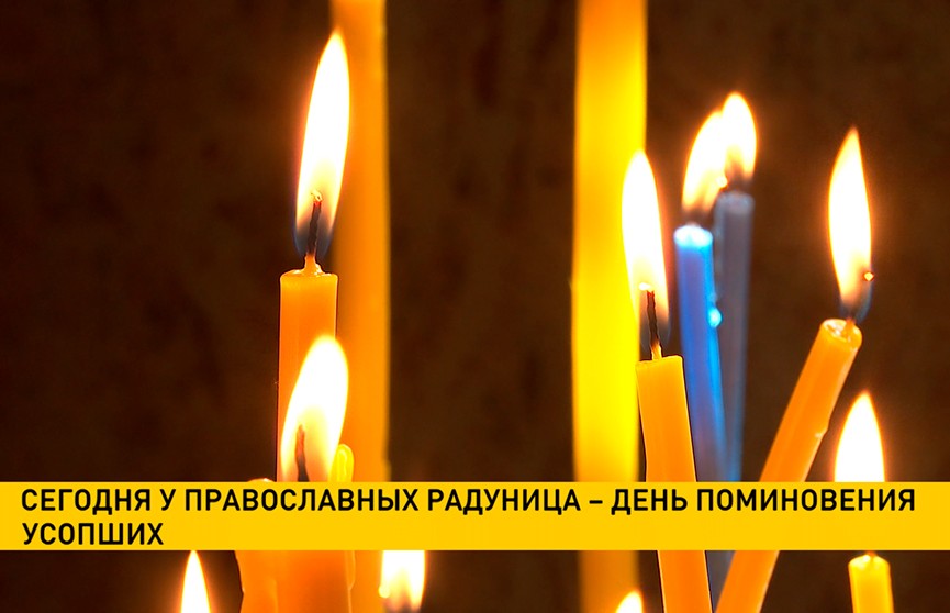 3 мая православные отмечают Радуницу