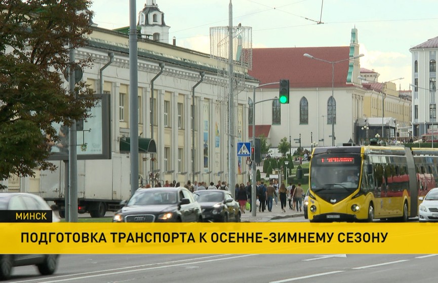 В Минске готовят транспорт к осенне-зимнему сезону