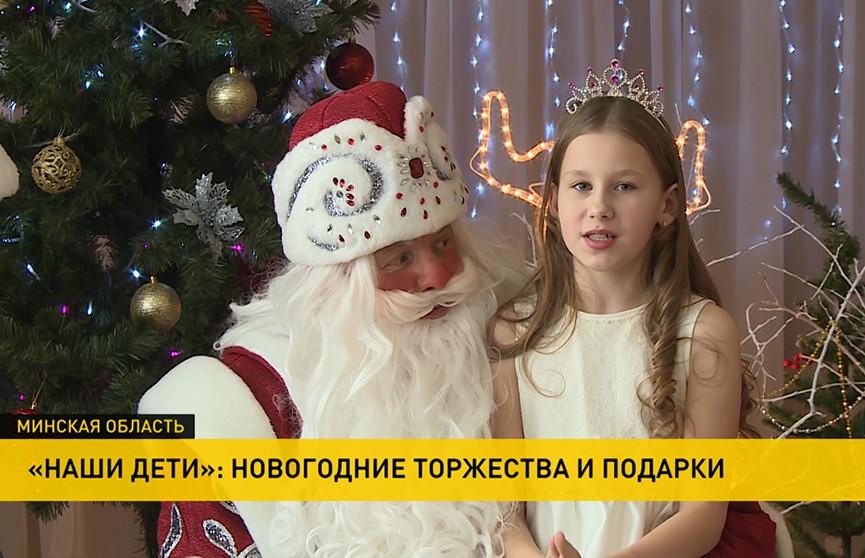 Акция «Наши дети» продолжается: дети со всей Беларуси ждут в гости Деда Мороза и получают сладкие подарки и внимание