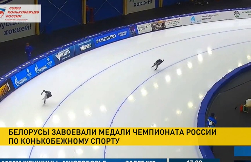 Белорусы завоевали медали чемпионата России по конькобежному спорту