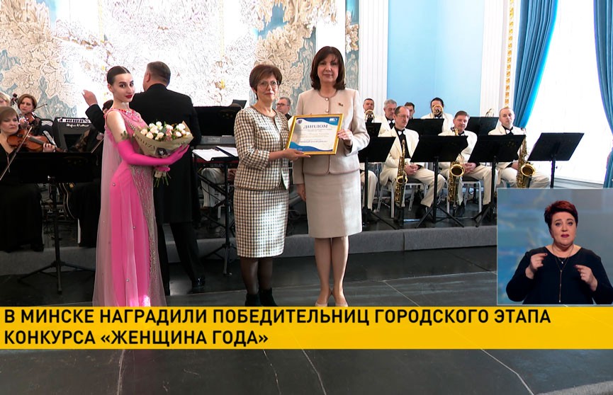 В Минске наградили победительниц городского этапа конкурса «Женщина года»