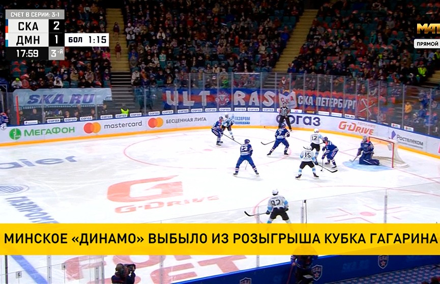 «Динамо-Минск» выбывает из розыгрыша Кубка Гагарина
