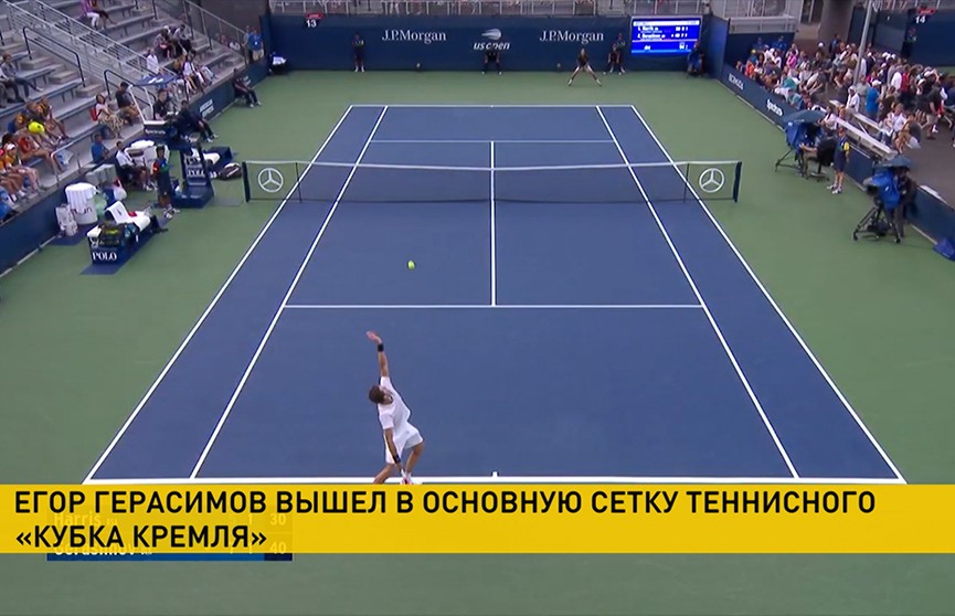 Егор Герасимов вышел в основную сетку теннисного «Кубка Кремля»