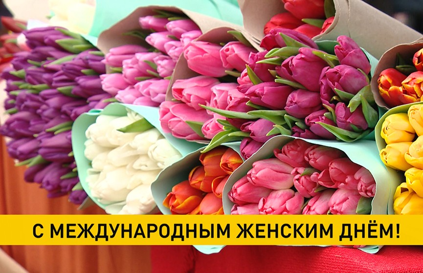 Международный женский день отмечают сегодня в Беларуси