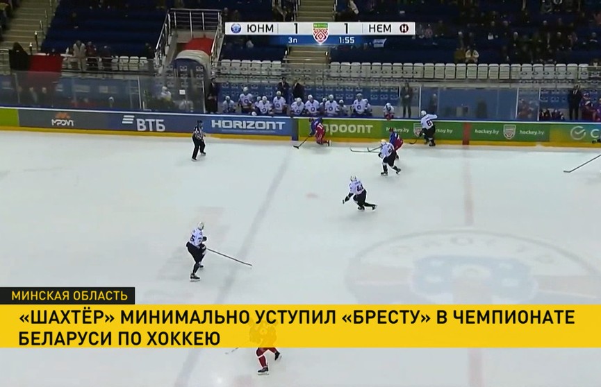 «Шахтер» сенсационно проиграл «Бресту» в чемпионате Беларуси по хоккею