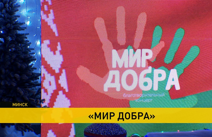 Благотворительный концерт «Мир добра» прошел в Минске – он собрал ребят с особенностями развития