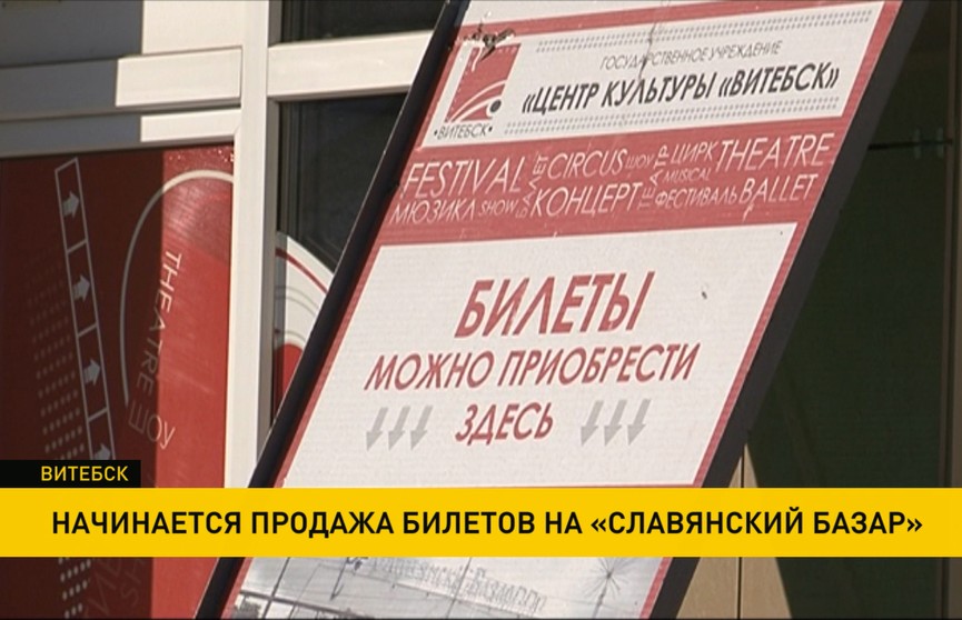 Билеты на «Славянский Базар» уже можно купить в кассах Витебска
