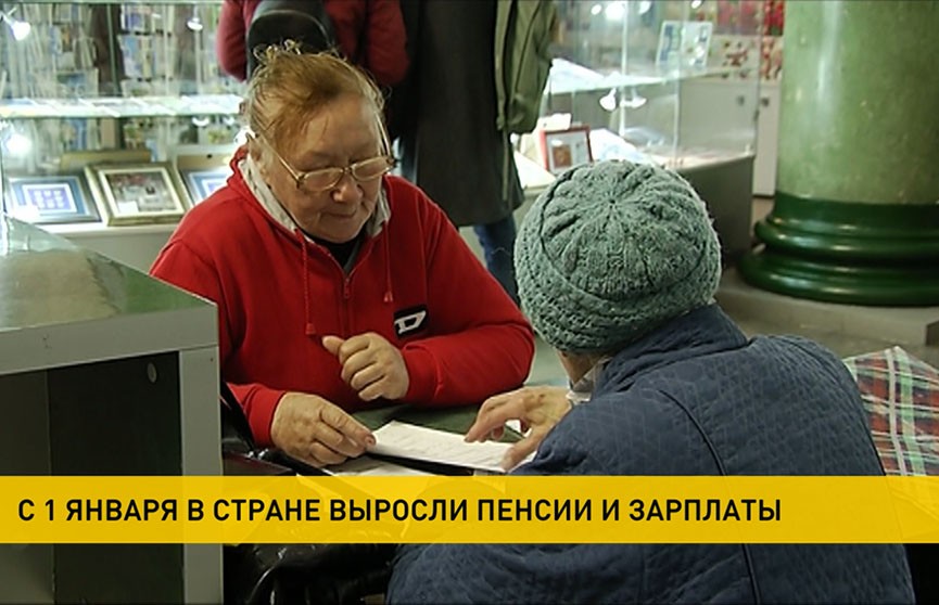 Зарплаты и пенсии выросли в Беларуси с 1 января