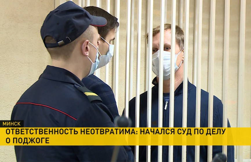 В Минске судят мужчину, который с помощью огня хотел разобраться с милиционером и его семьей