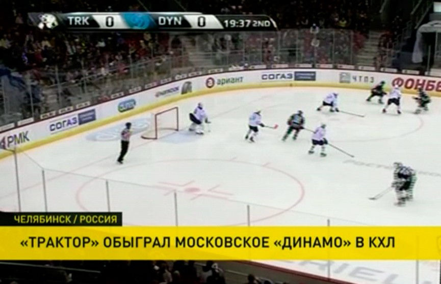 «Трактор» обыграл московский «Динамо» в КХЛ