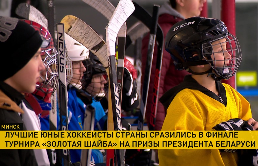 Завершился финальный этап республиканского турнира по хоккею «Золотая шайба» на призы Президента Беларуси
