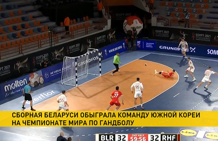 Сборная Беларуси по гандболу обыграла команду Южной Кореи на чемпионате мира